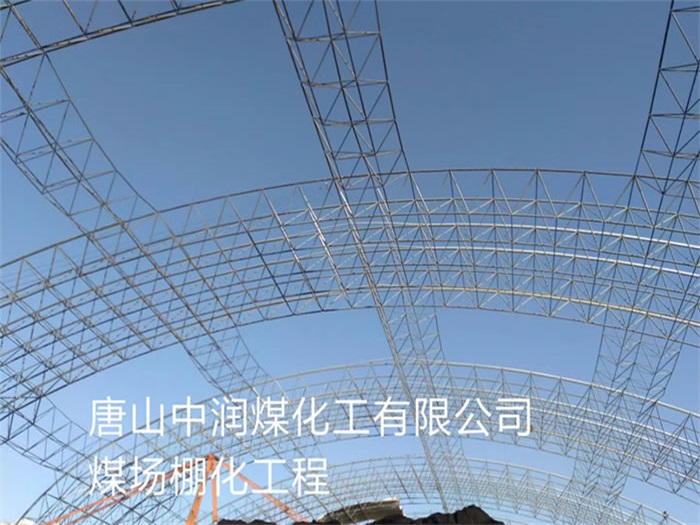 通辽中润煤化工有限公司煤场棚化工程