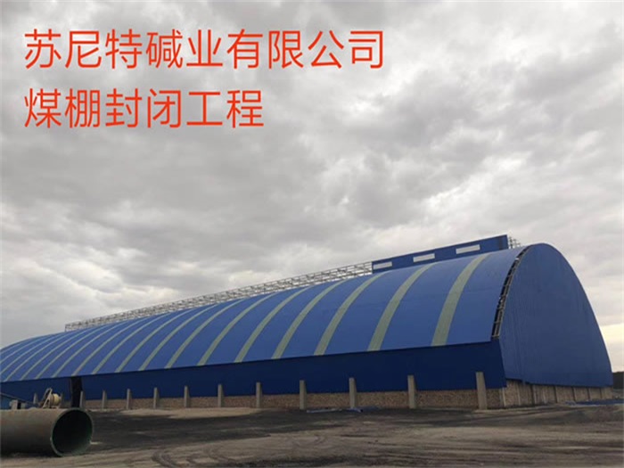 通辽苏尼特碱业有限公司煤棚封闭工程